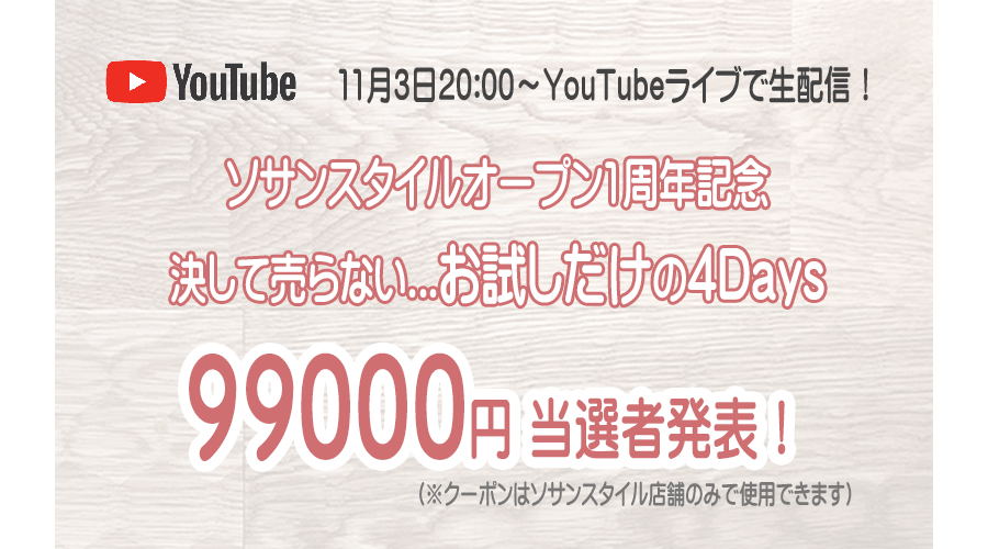 YouTubeライブ99000円クーポン当選者発表