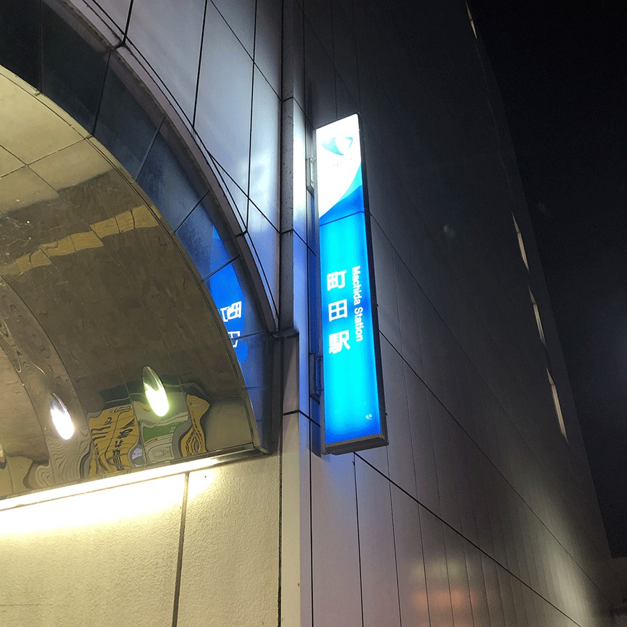 夜の町田駅