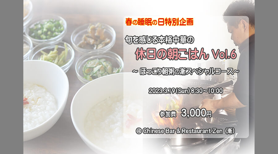 本格中華の休日の朝ごはん「漸」
