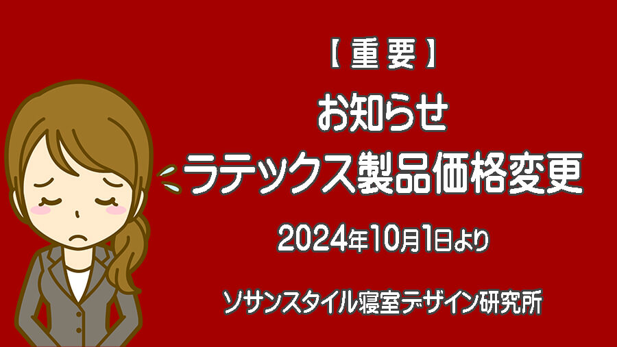 ラテックスマットレス価格変更のお知らせ