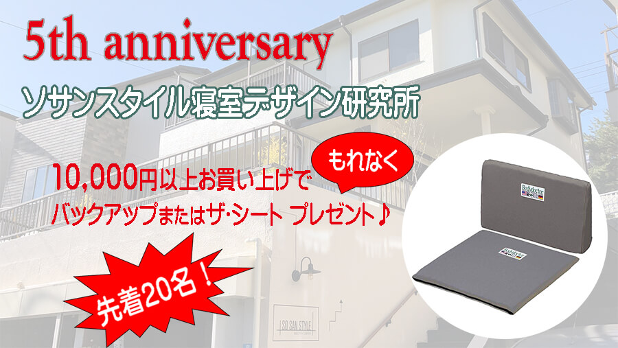 ソサンスタイル5周年