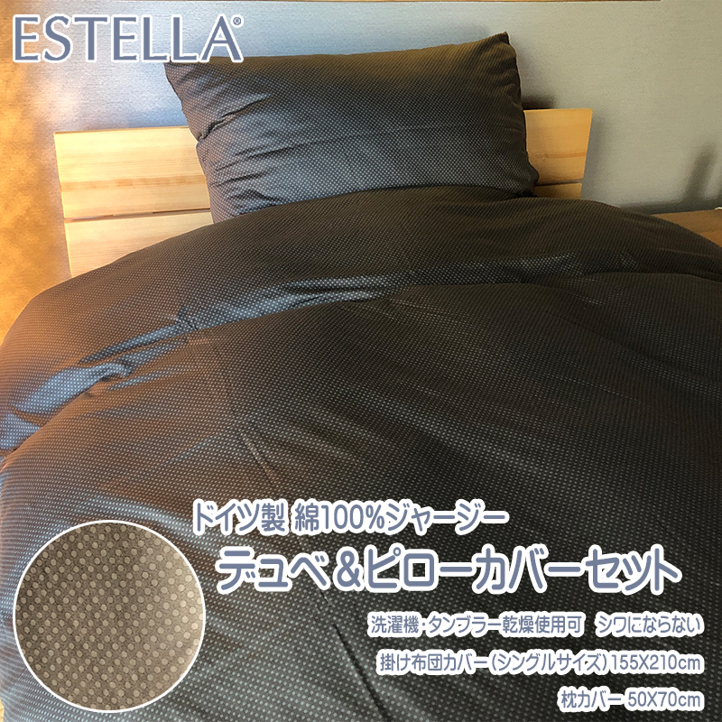 ESTELLAカバーリングセット