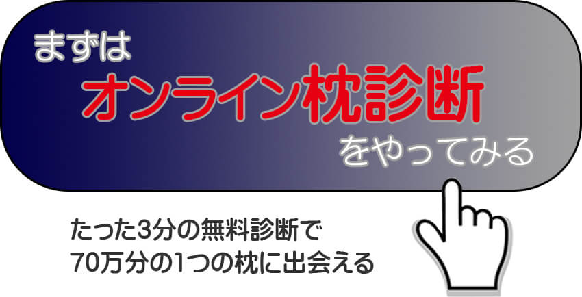 枕診断ボタン