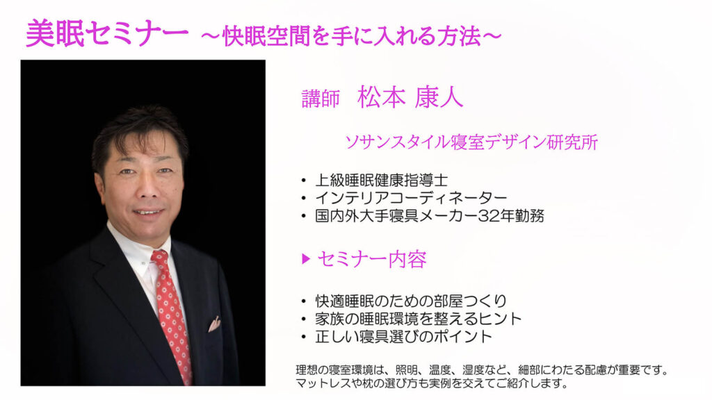 美眠セミナー
