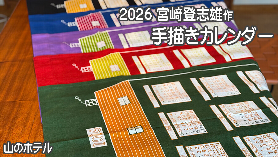 宮﨑登志雄2026手描きカレンダー