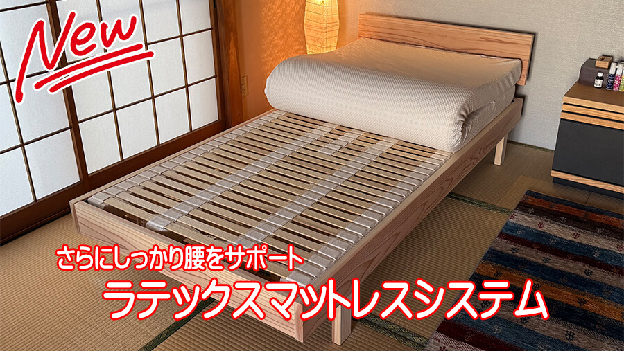 Newラテックスマットレスシステム