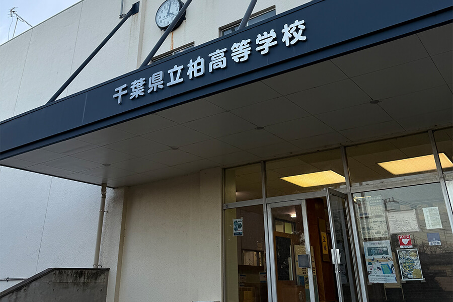 千葉県立柏高校管理棟