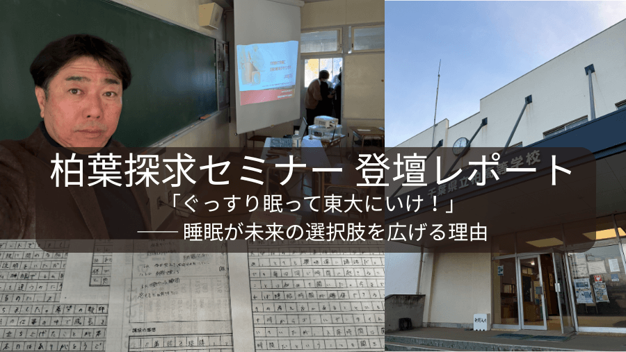 柏葉探求セミナー