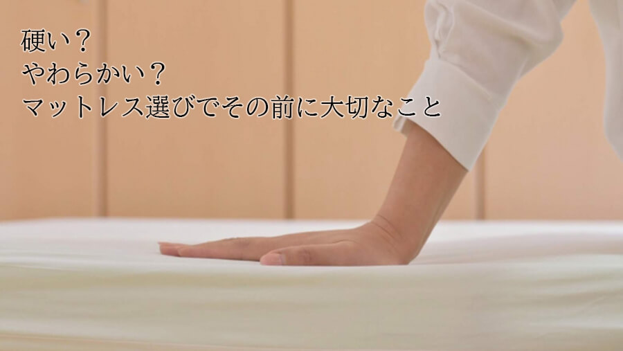 マットレス硬さチェック