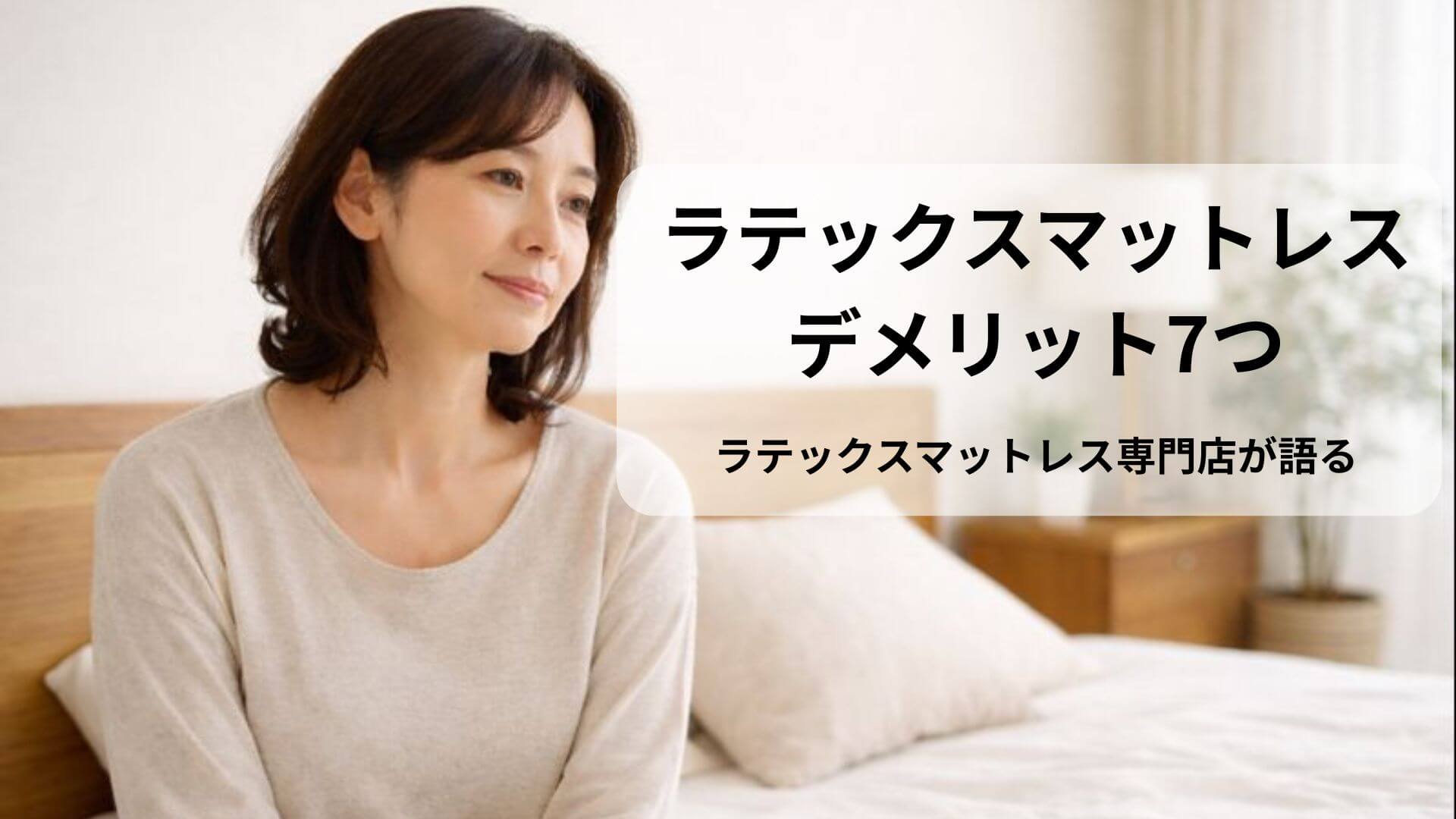 ラテックスマットレス7つのデメリット