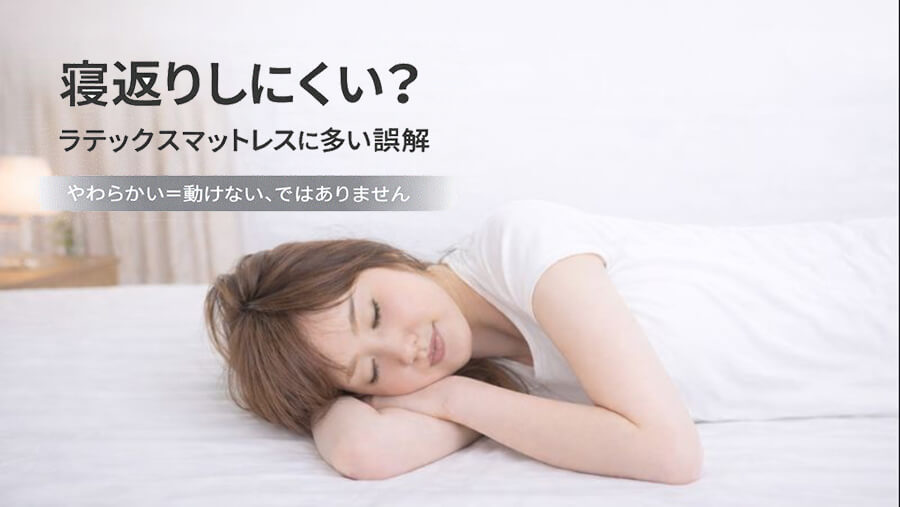 ラテックスマットレスX寝返り