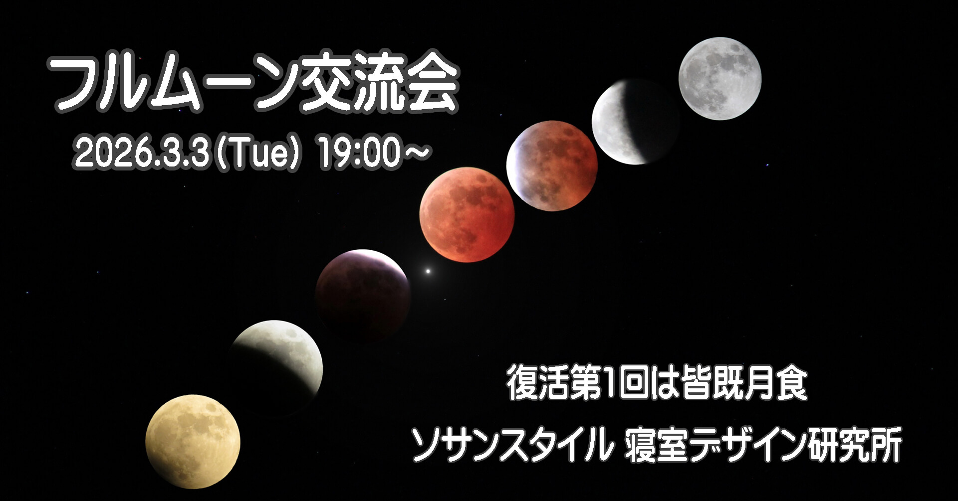 フルムーン交流会