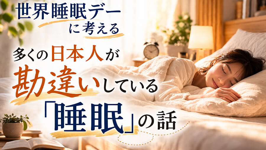 世界睡眠デー