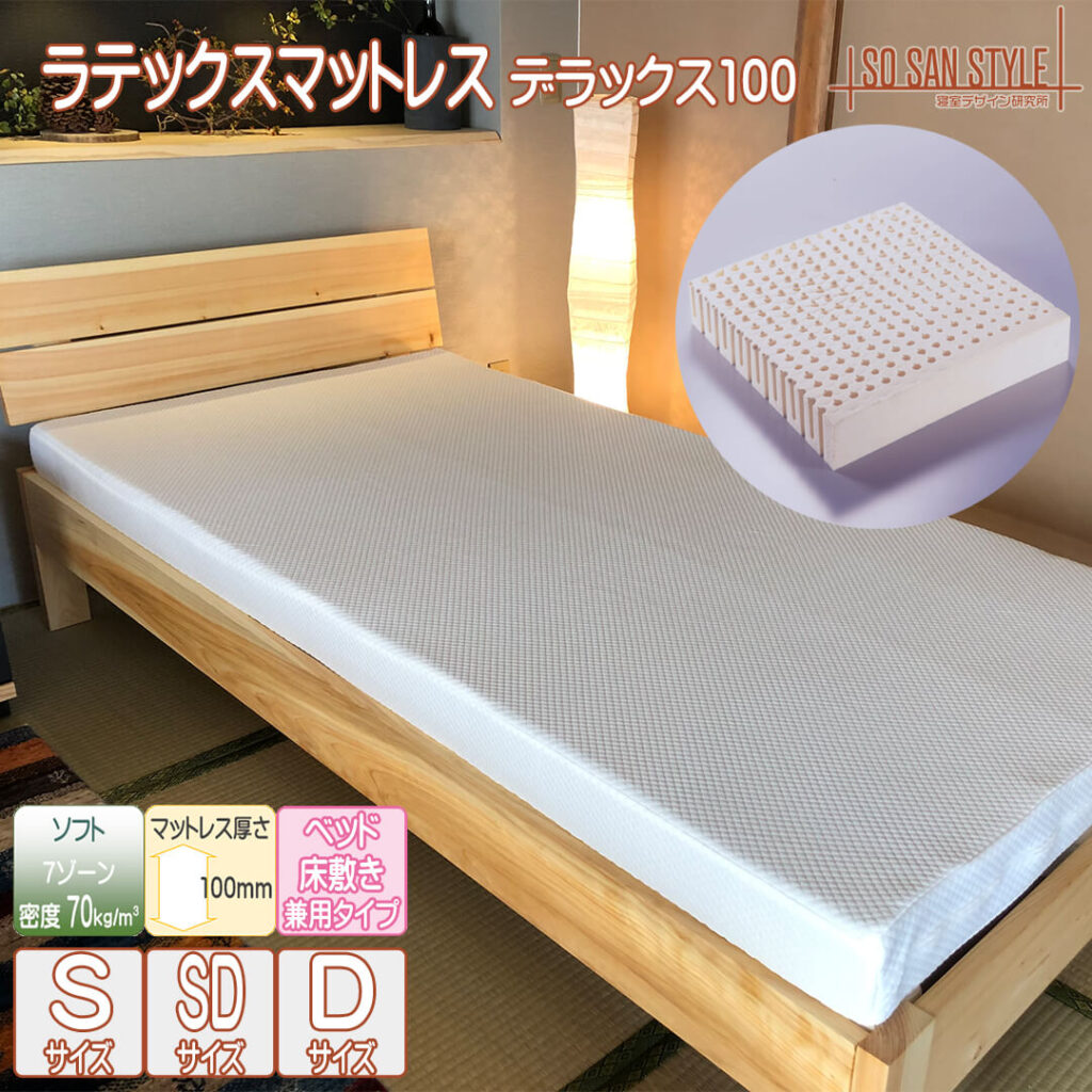 ラテックスマットレスデラックス100