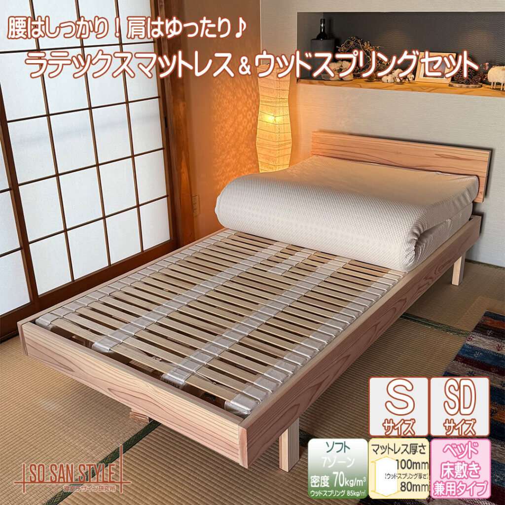 ソサンスタイルウッドスプリングセット