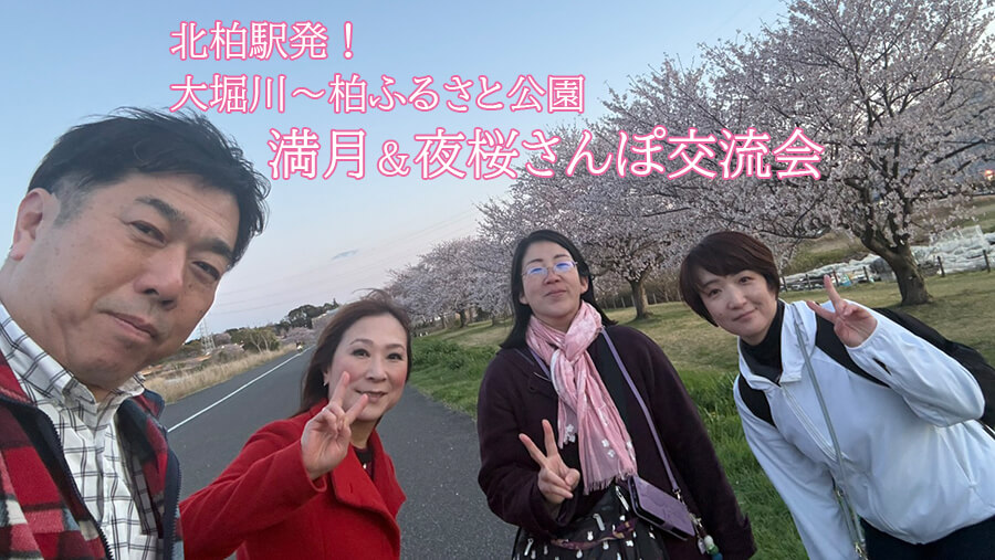 満月&夜桜さんぽ交流会