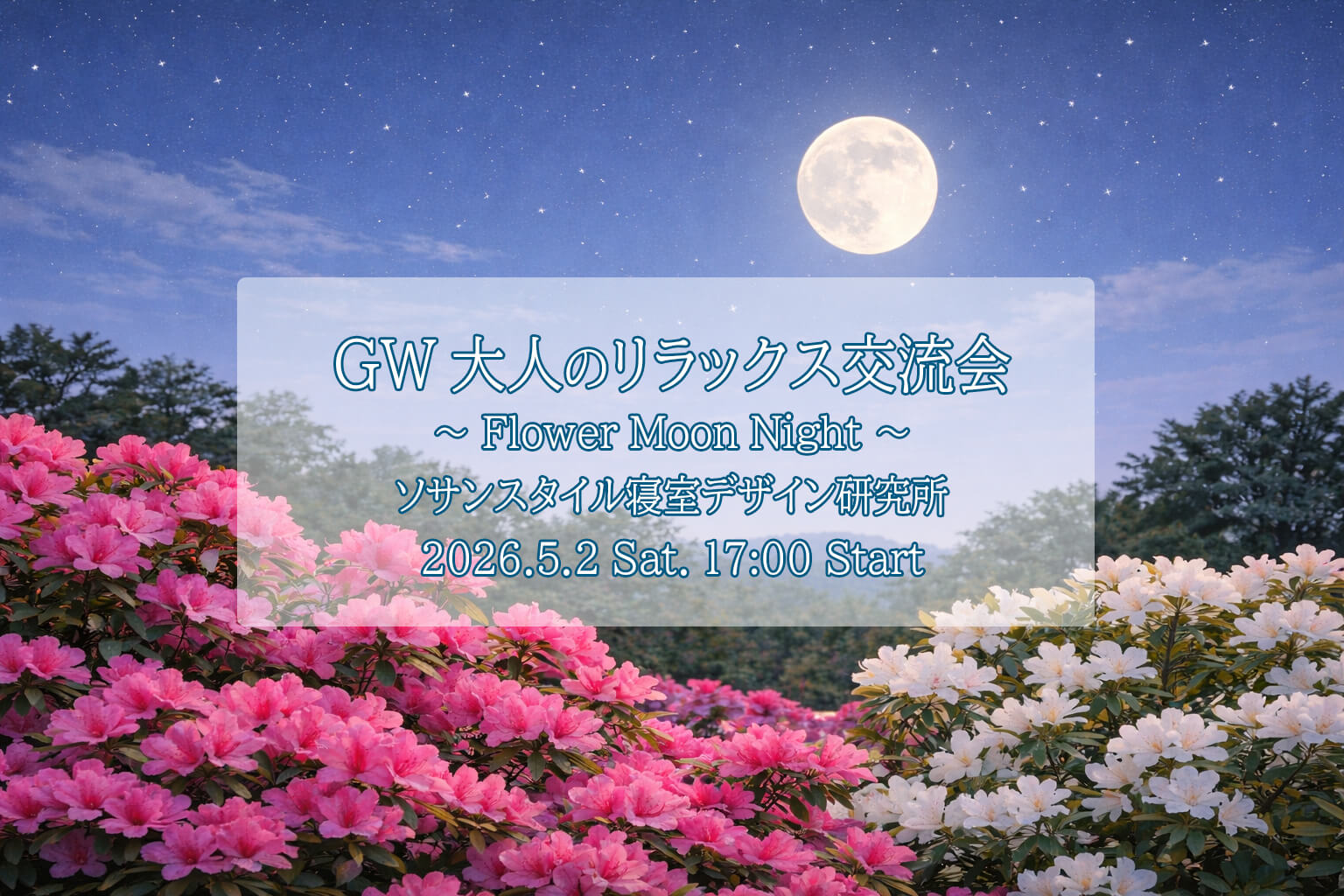 フラワームーンナイト交流会