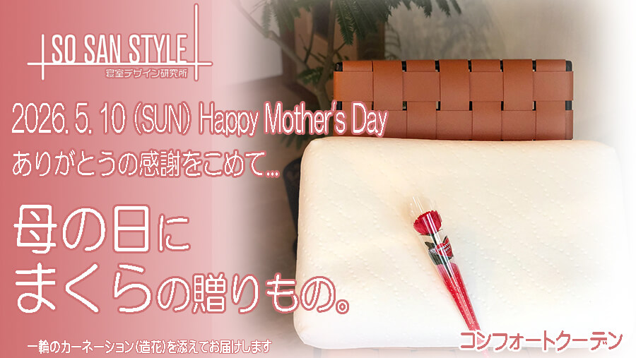 母の日枕ギフト
