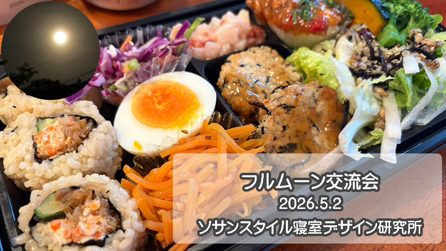 202605_フルムーン交流会