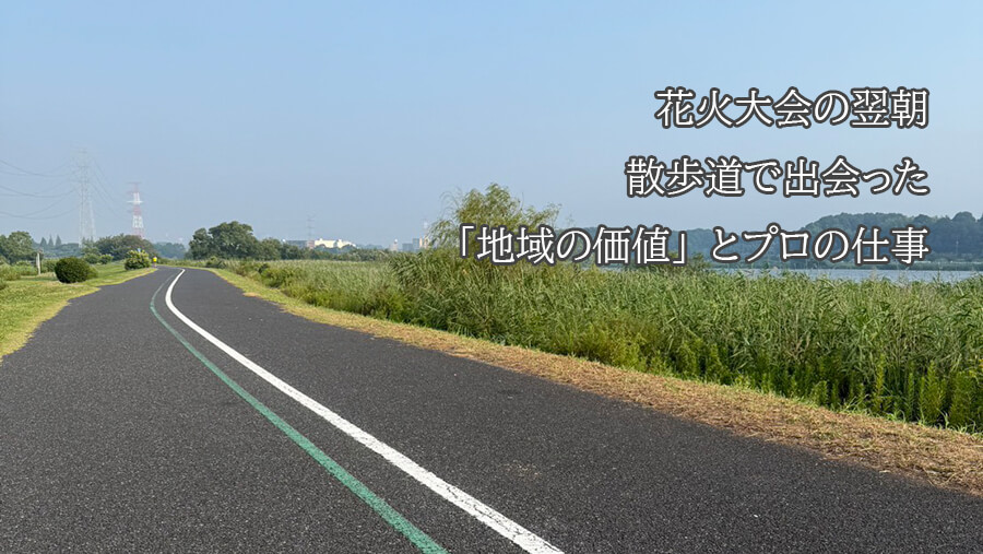 地域の価値を高めるビジネス