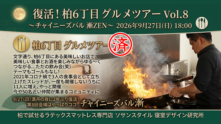 柏6丁目グルメツアーVol.8
