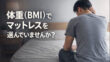 体重でマットレスを選ぶと失敗する