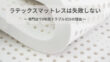 ラテックスマットレスは失敗しない~専門店がトラブル0の理由~