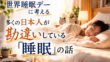 世界睡眠デー